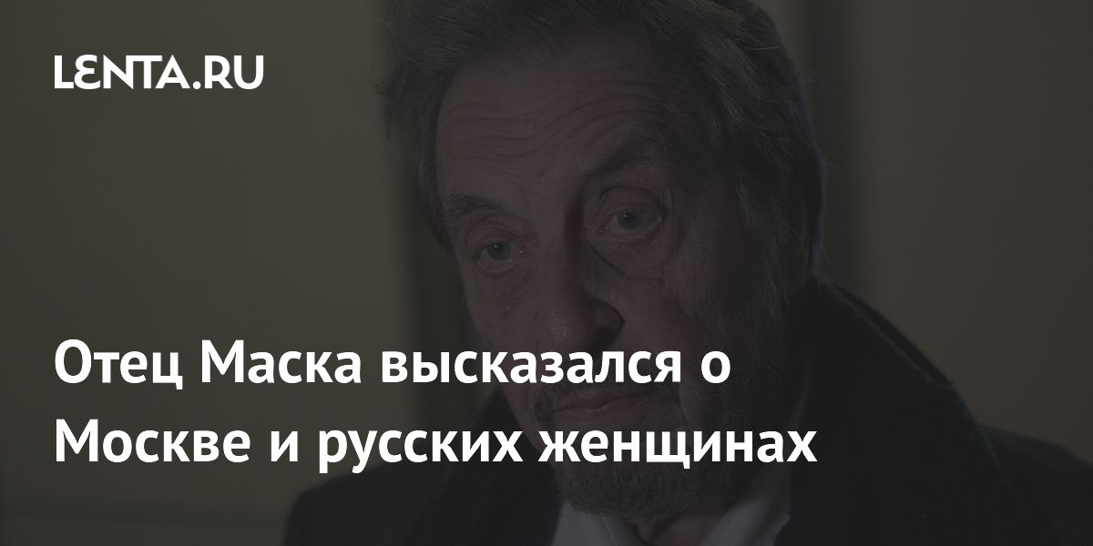 Отец Маска назвал Москву самой красивой столицей и похвалил русских женщин