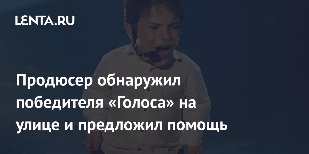 Продюсер нашел победителя «Голос.Дети» на Арбате и предложил сотрудничество