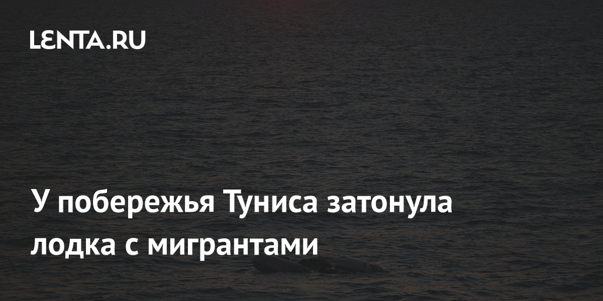Тринадцать мигрантов пропали после крушения лодки у берегов Туниса
