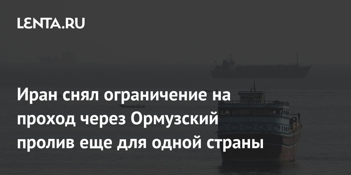 Иран разрешил иракским танкерам свободно проходить через Ормузский пролив