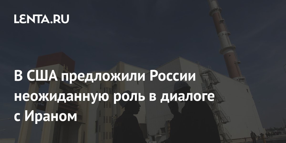 Россию предложили в посредники между США и Ираном в ядерной сделке