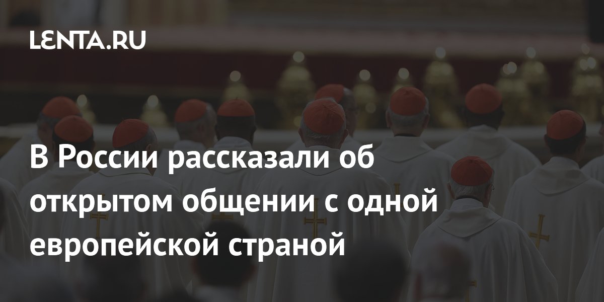 Ватикан сохраняет открытое общение с Россией — посол