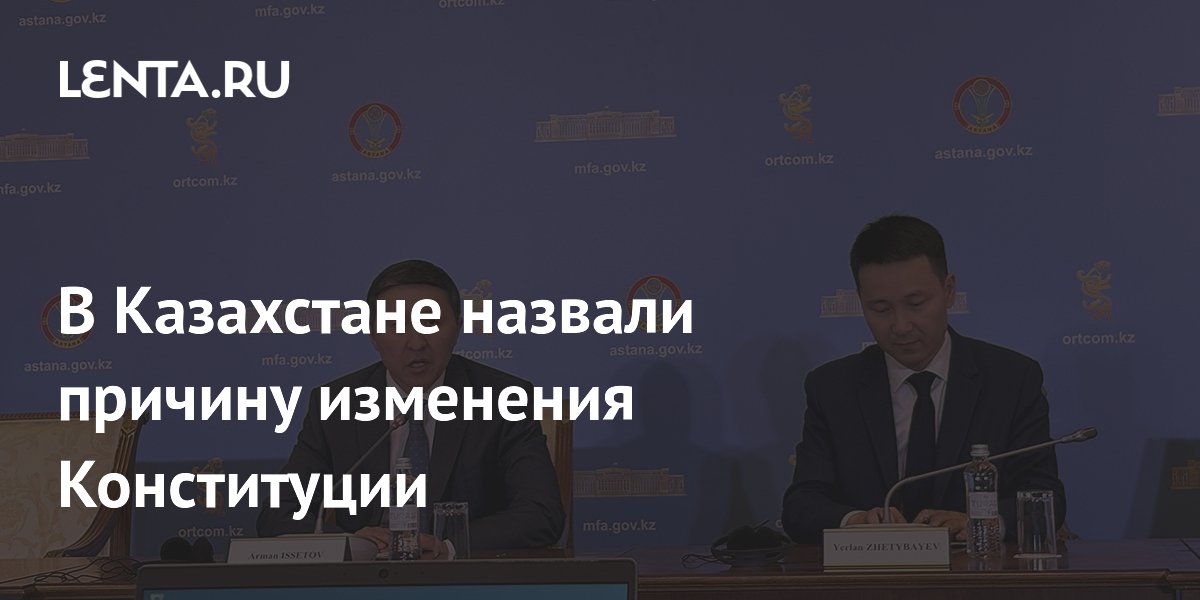 В Казахстане объяснили, зачем приняли новую Конституцию