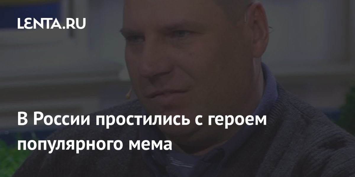 В России прошло прощание с героем мема «Плохо, плохо, неважно» из «Давай поженимся!»