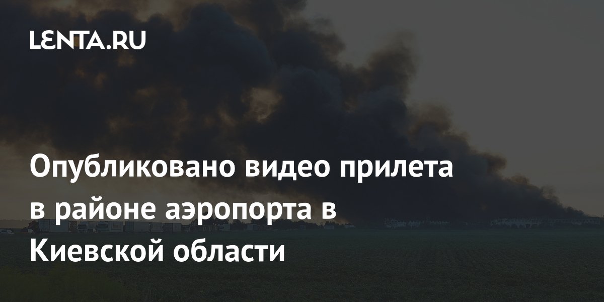 Появилось видео удара в районе аэропорта Борисполь в Киевской области