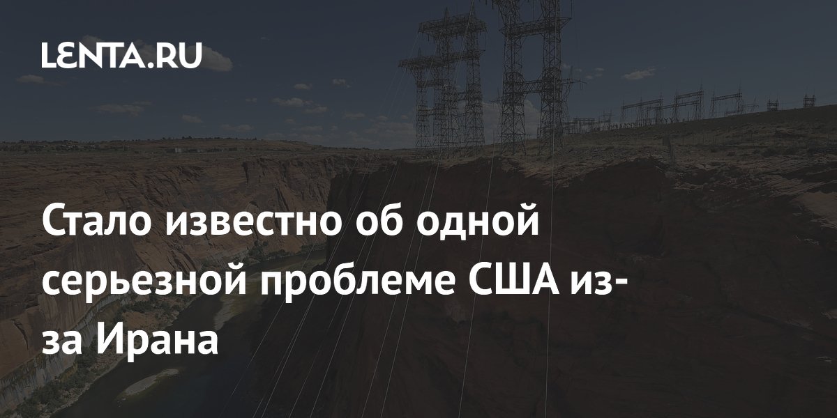 Конфликт с Ираном лишил США энергетического преимущества