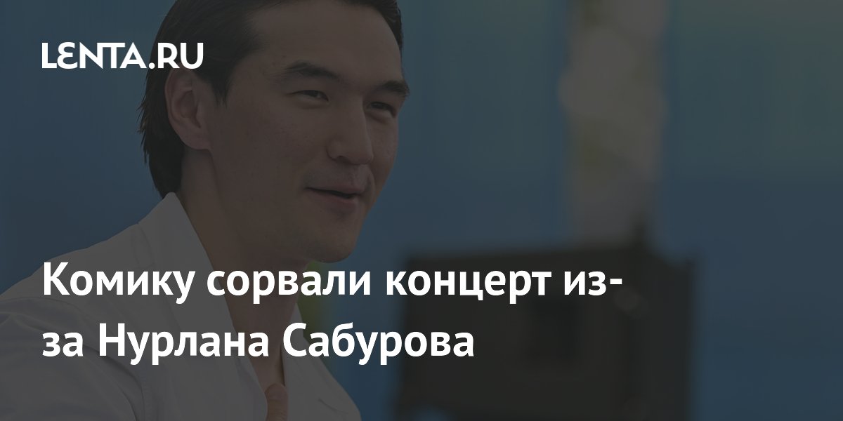 Концерт комика в Астане сорвали из-за путаницы с Нурланом Сабуровым