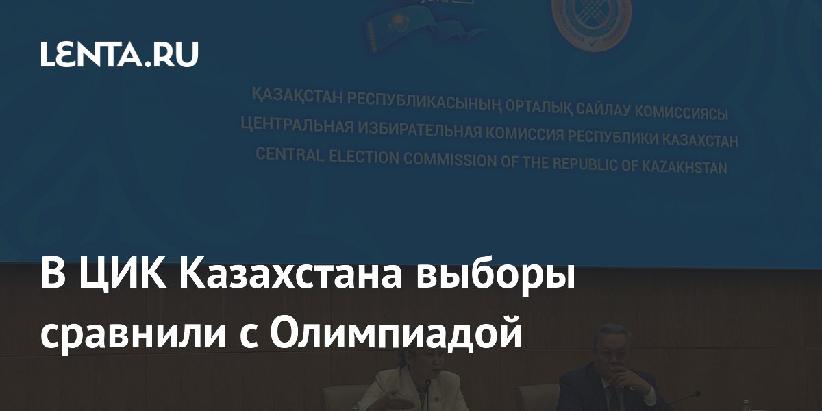 Прежние выборы в Казахстане сравнили с Олимпиадой