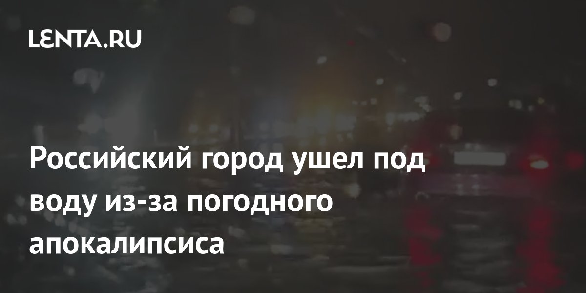 Улан-Удэ ушел под воду: город остался без электричества из-за ливней