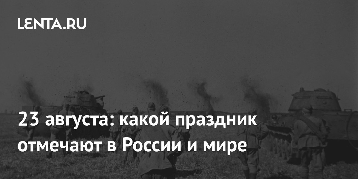 23 августа: День воинской славы России и память жертв работорговли