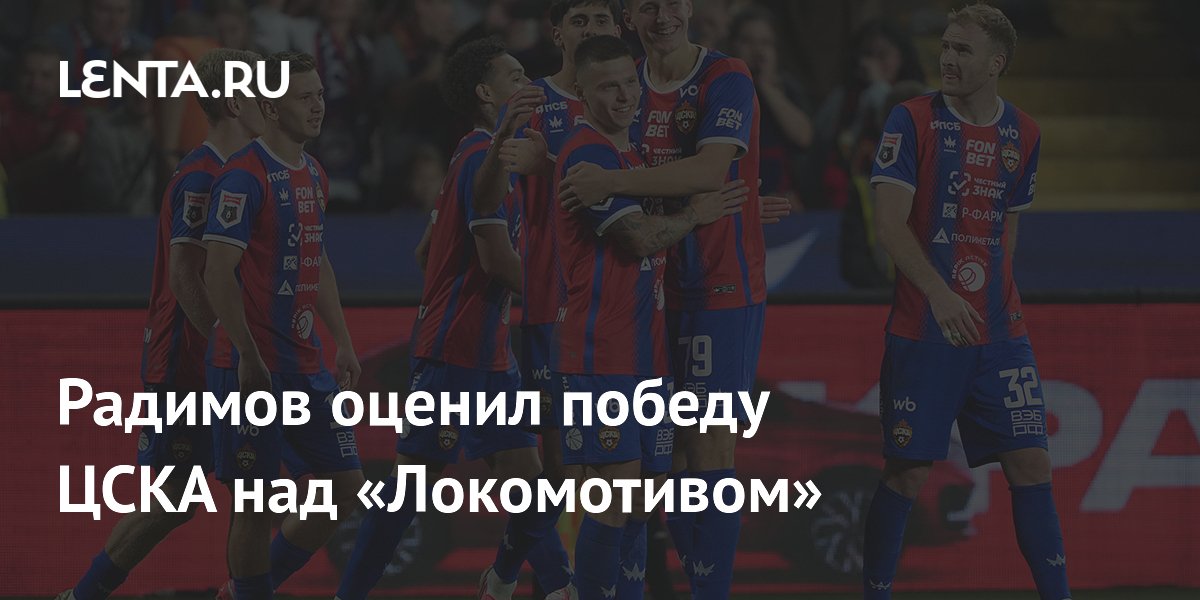 Радимов: ЦСКА мог разгромить «Локомотив» в матче пятого тура РПЛ
