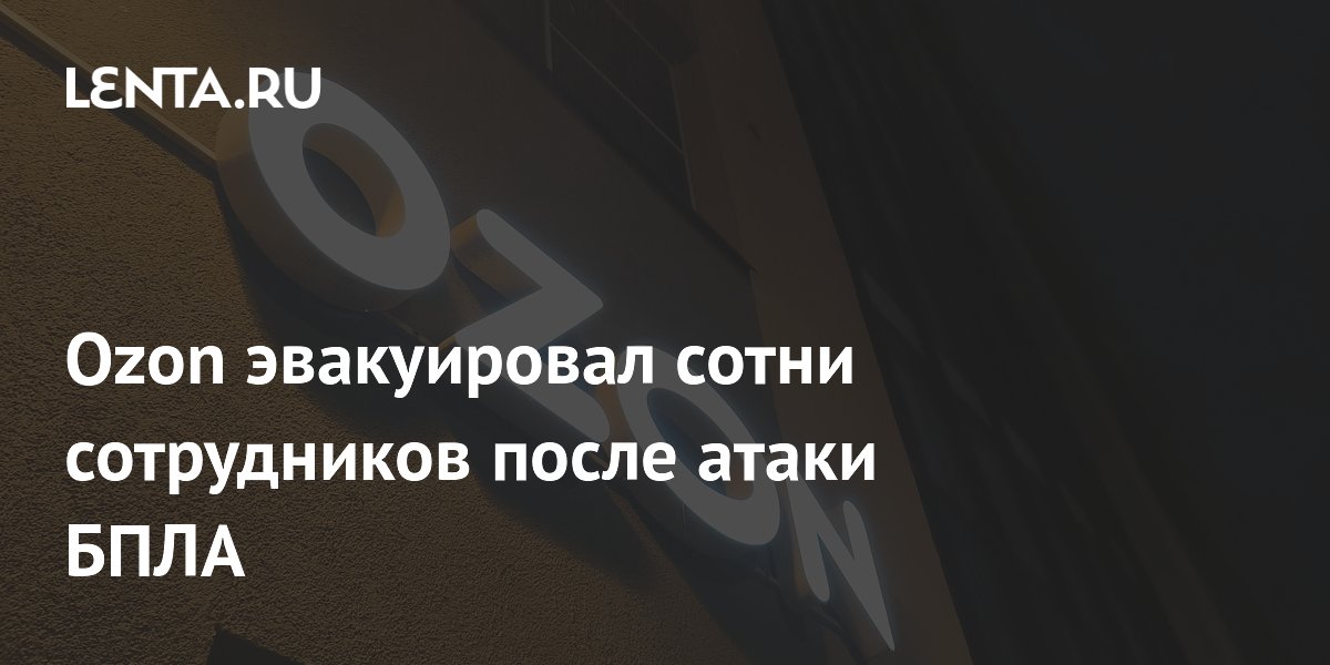 Ozon эвакуировал 300 сотрудников после падения обломков БПЛА на склад в Оренбурге