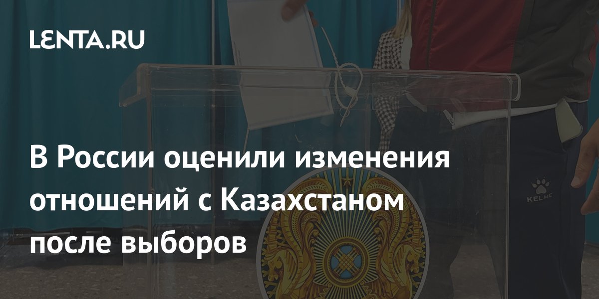 В России оценили отношения с Казахстаном после выборов в Курултай