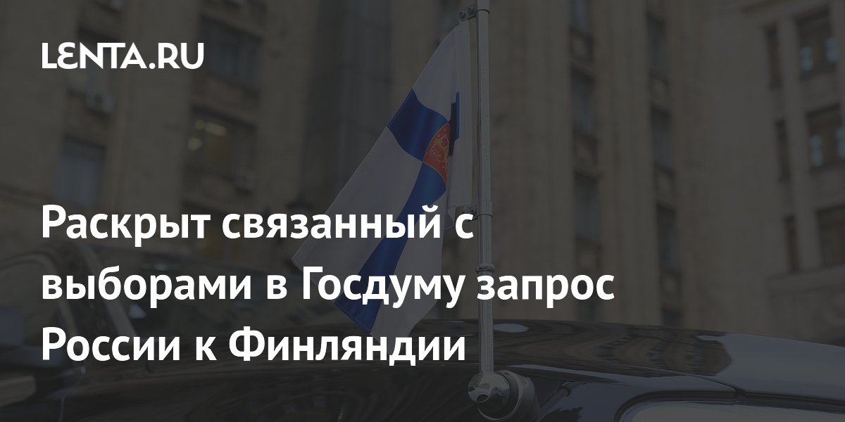 Россия попросила Финляндию ограничить акции у посольства в дни выборов в Госдуму