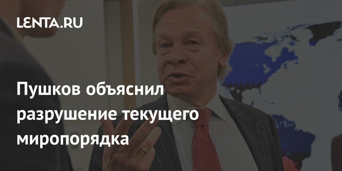 Пушков: разрушение миропорядка начал Запад, игнорирующий интересы России