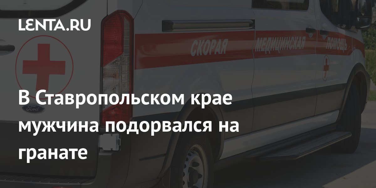 В Ставропольском крае мужчина погиб при взрыве гранаты в кармане