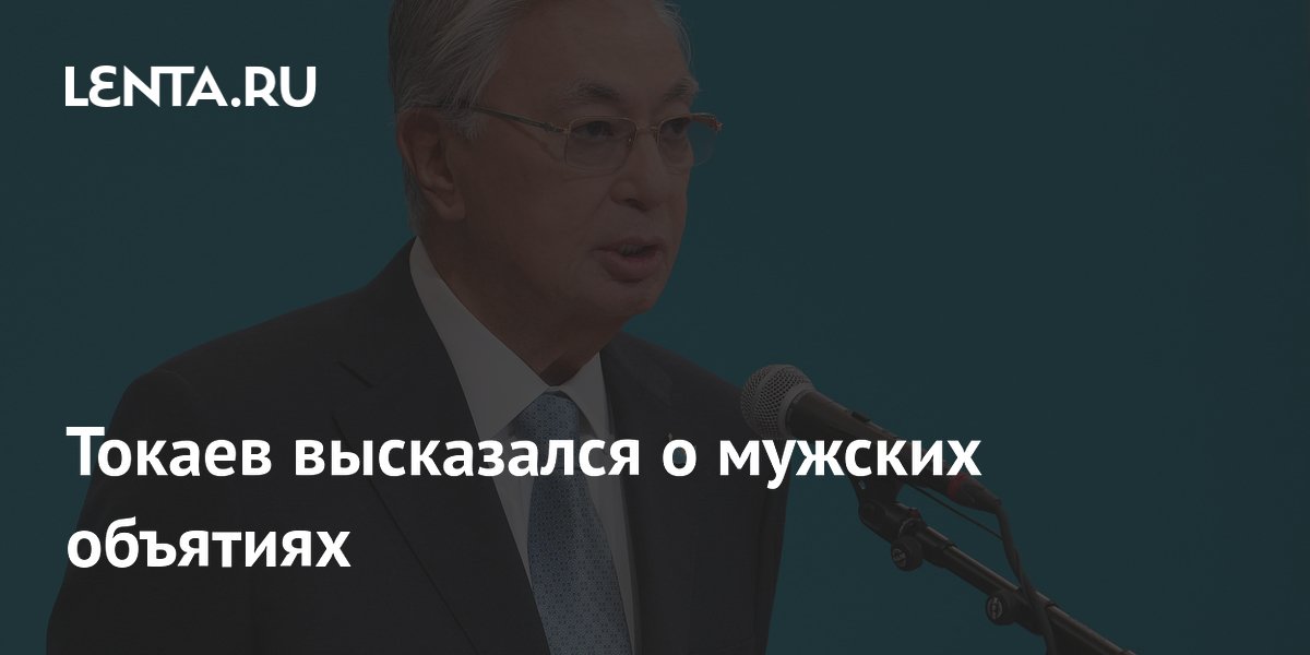 Токаев раскритиковал мужские объятия и предложил кодекс поведения для военных