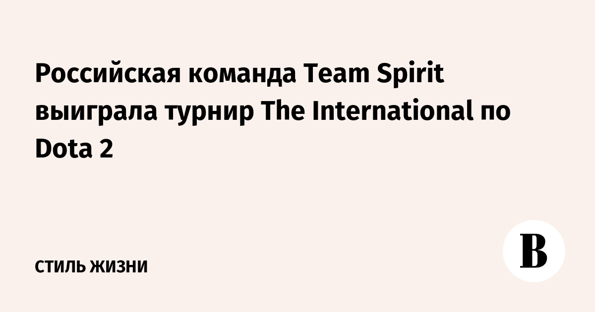 Team Spirit �� ������ �������� ������� ������ ���� �� Dota 2