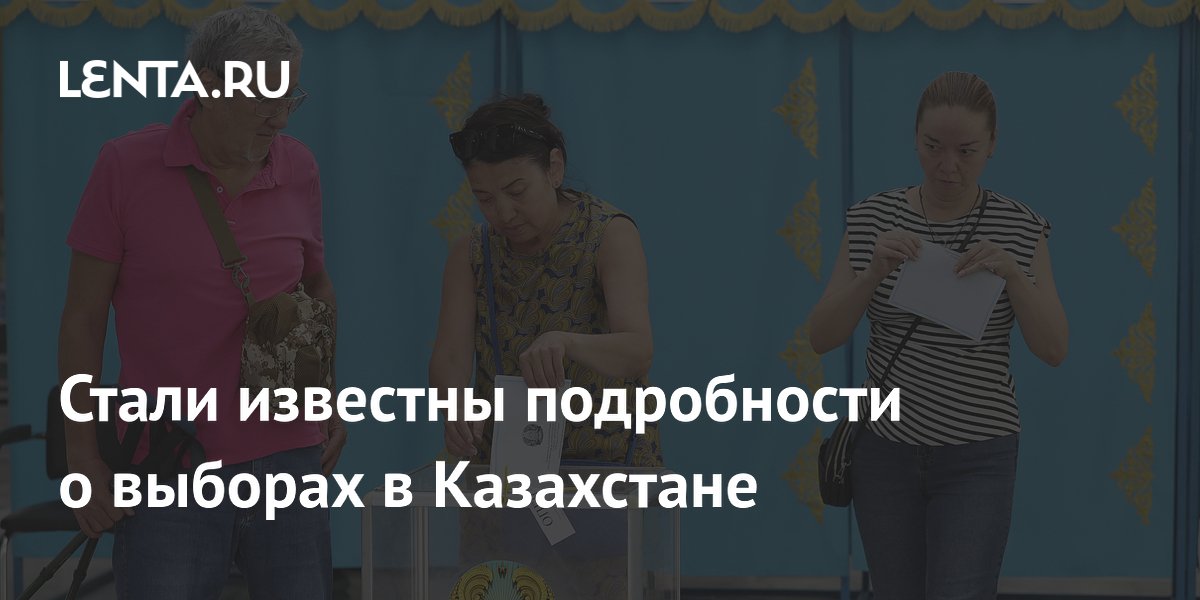 Явка на выборах в Курултай в Казахстане составила 74,1 процента