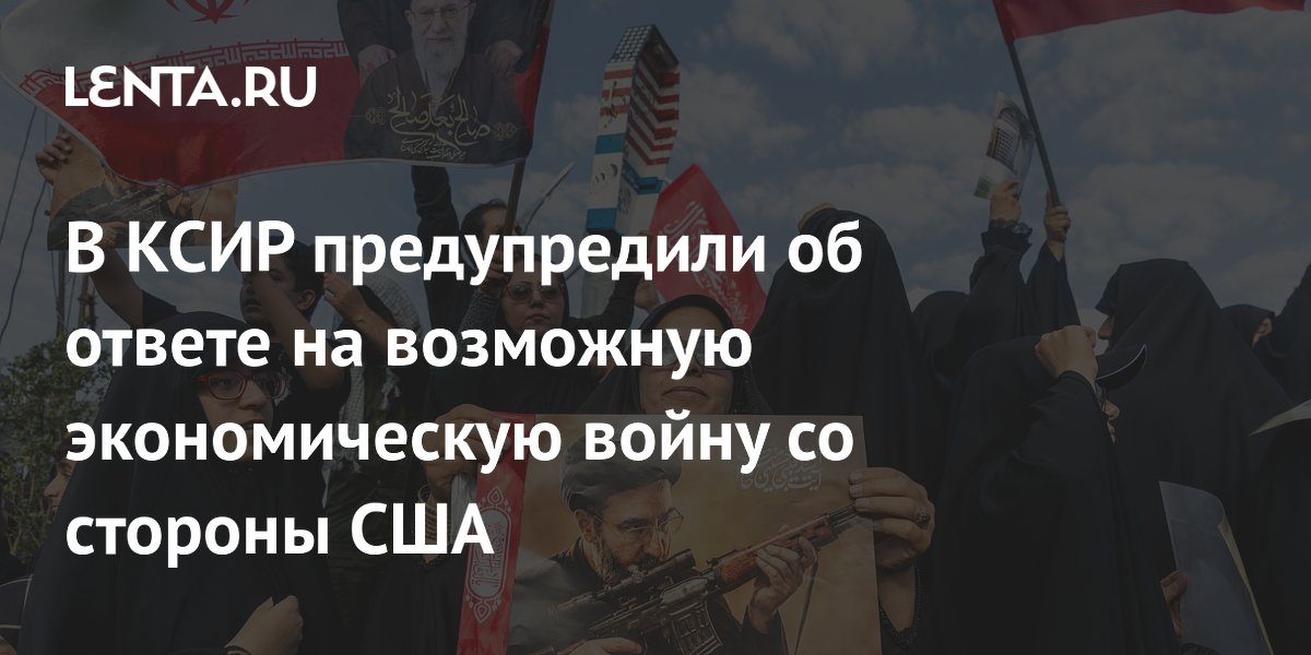 КСИР: у Ирана есть сценарий для отражения экономической войны США