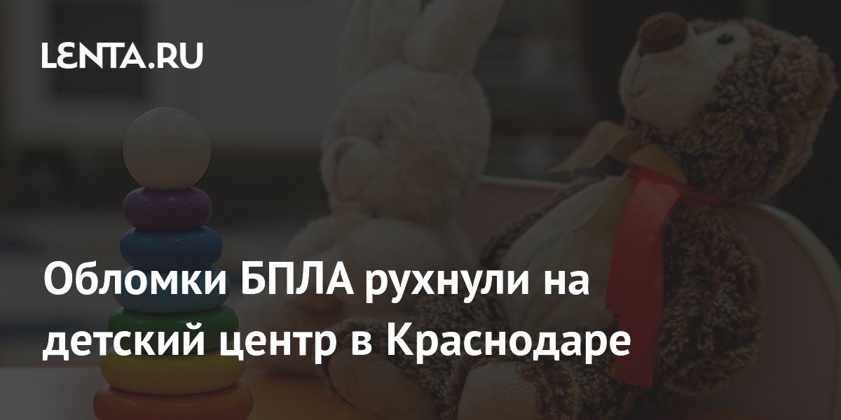 Обломки БПЛА упали на детский центр в Краснодаре: двое детей погибли