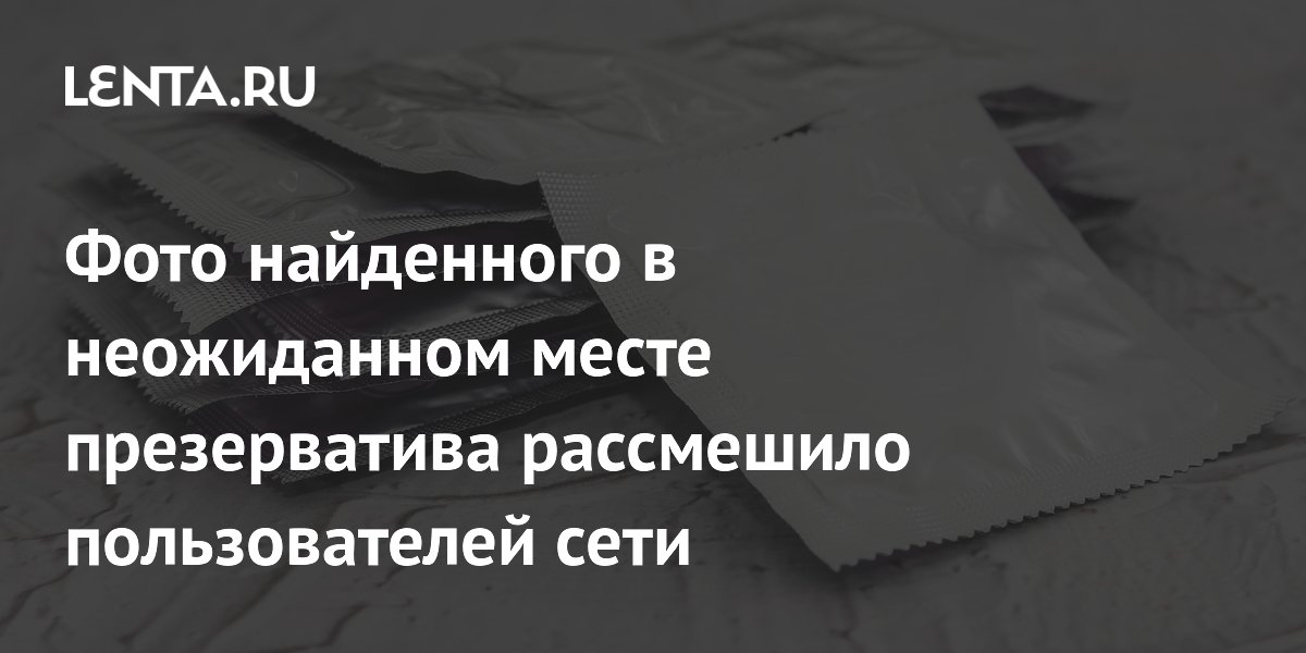 Презерватив на подлокотнике скамейки рассмешил пользователей Reddit