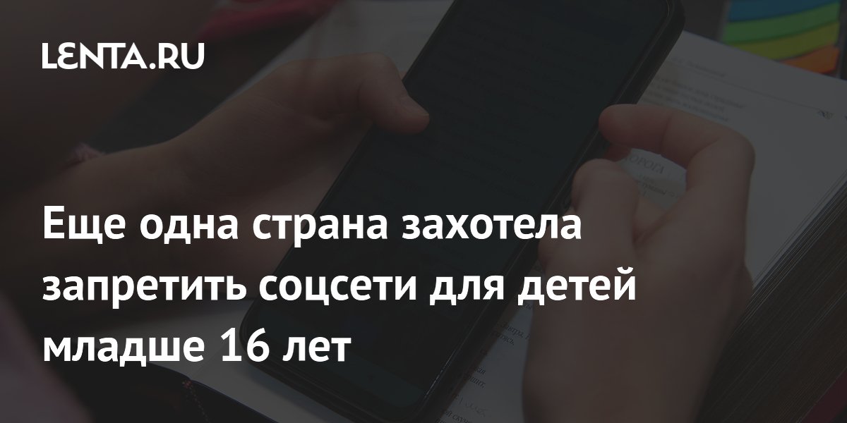 Новая Зеландия планирует запретить соцсети для детей до 16 лет