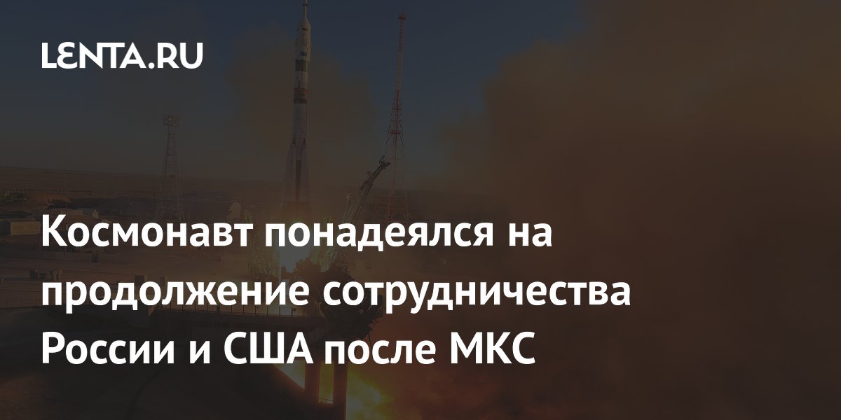 Российский космонавт Тетерятников выразил надежду на продолжение сотрудничества с США в космосе Российский космонавт Тетерятников выразил надежду на продолжение сотрудничества с США в космосе
