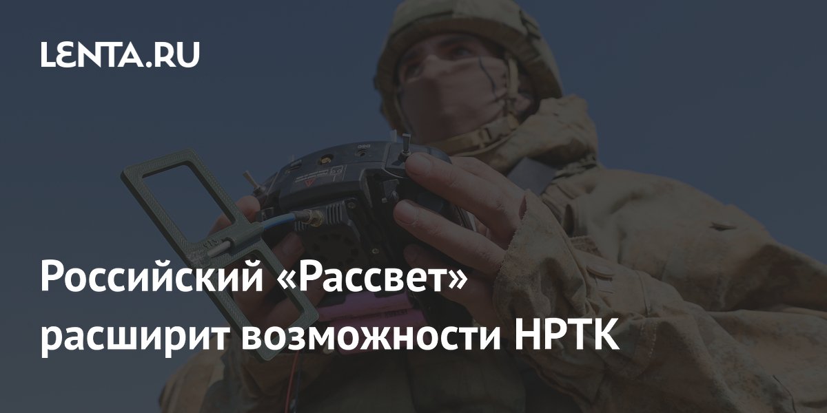 Российский «Рассвет» расширит возможности наземных робототехнических комплексов Российский «Рассвет» расширит возможности наземных робототехнических комплексов