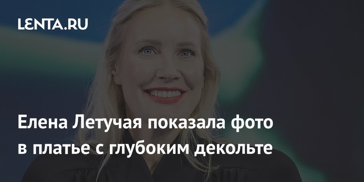 Елена Летучая показала откровенный образ в платье с глубоким декольте
