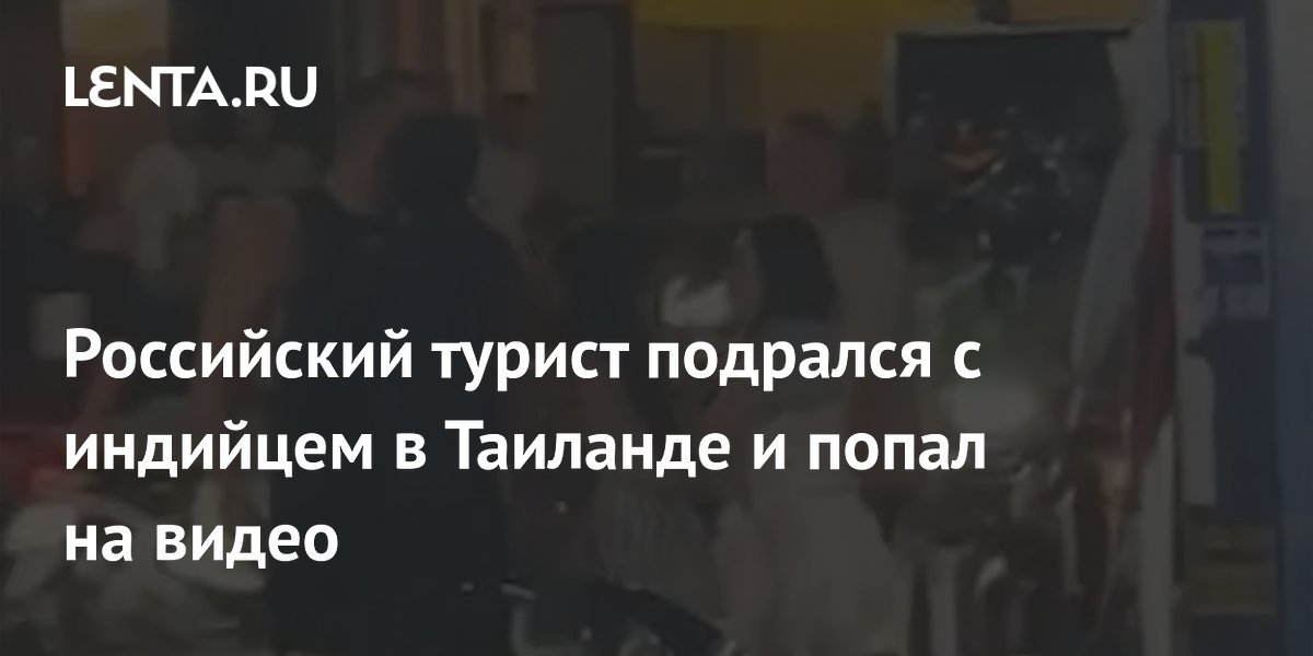 Российский турист в Паттайе подрался с индийцем, заступившись за продавщицу