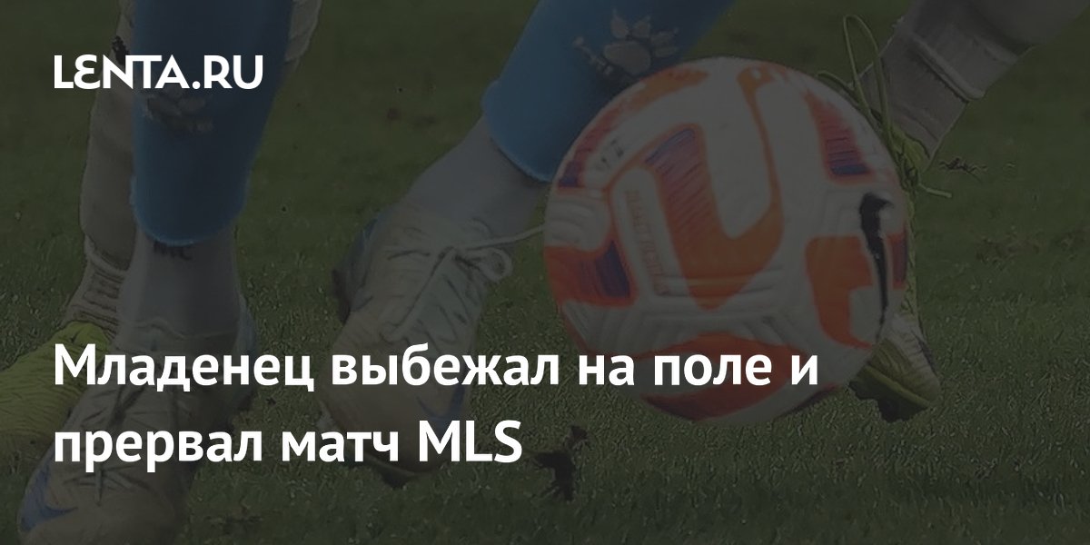 Младенец выбежал на поле и прервал матч MLS — победу одержала «Миннесота»