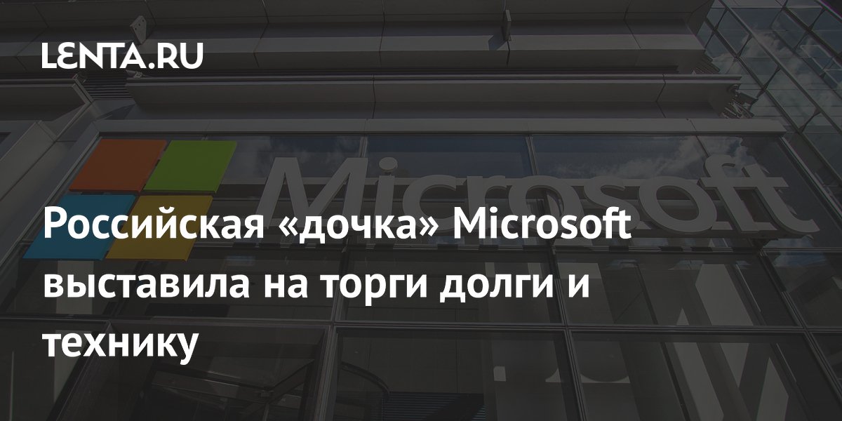 Банкротство «Майкрософт Рус»: долги и ноутбуки выставили на торги за 3,8 млрд рублей