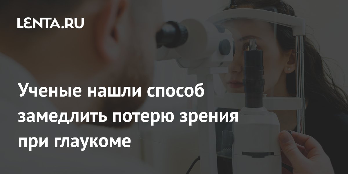 Ученые нашли способ замедлить потерю зрения при глаукоме с помощью Torin 2 Ученые нашли способ замедлить потерю зрения при глаукоме с помощью Torin 2