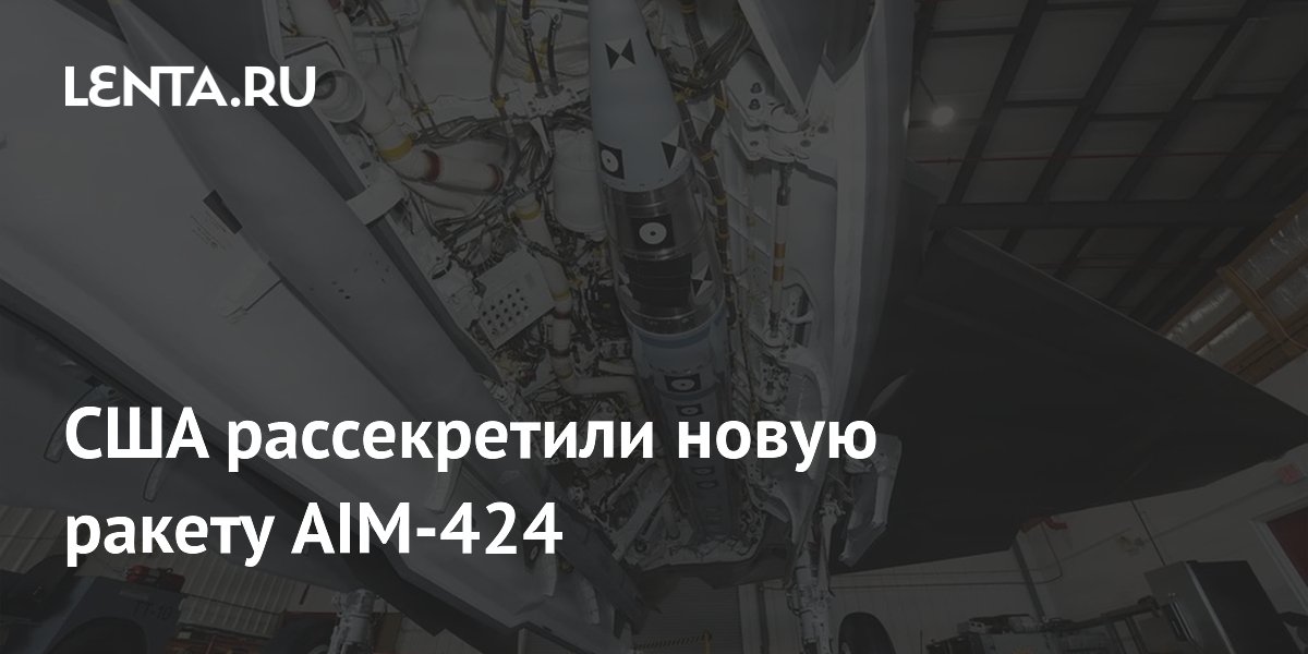 США рассекретили новую авиационную ракету AIM-424 для истребителей пятого поколения США рассекретили новую авиационную ракету AIM-424 для истребителей пятого поколения