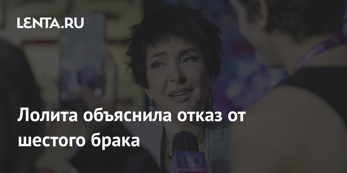 Лолита объяснила отказ от шестого брака любовью к свободе