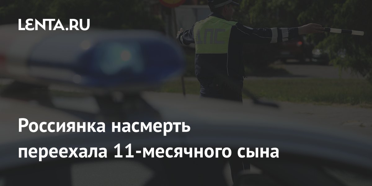 Мать насмерть переехала 11-месячного сына во дворе в Пермском крае