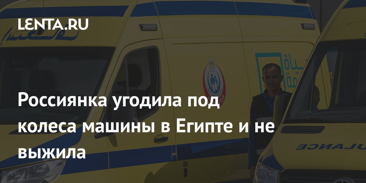 Россиянка-риелтор погибла под колесами автомобиля в Египте