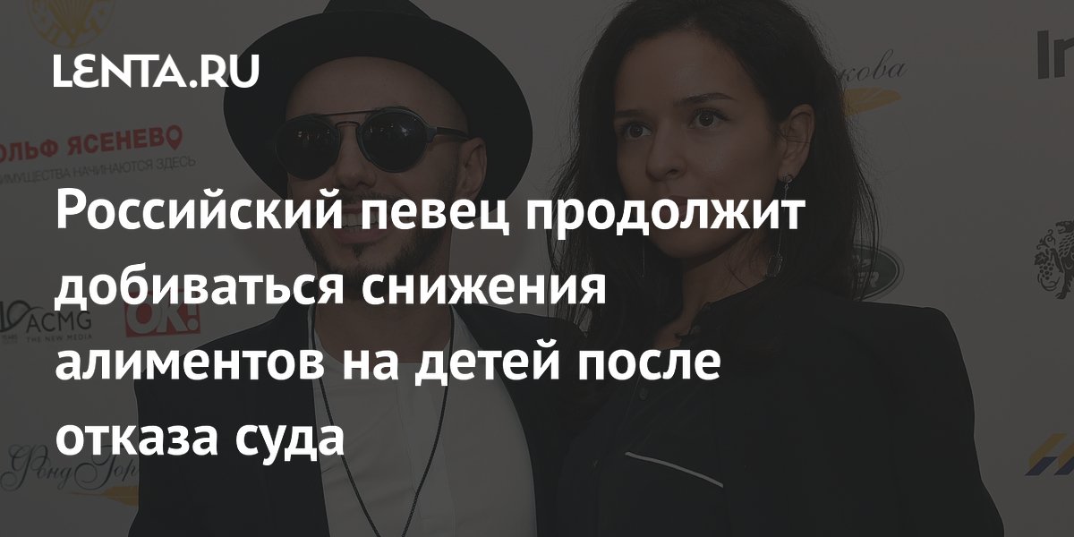 Тимур Родригез продолжит оспаривать сумму алиментов после отказа суда