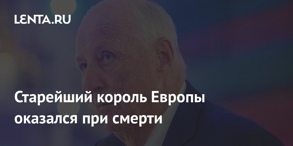 Старейший король Европы Харальд V попал в больницу с инфекцией крови Старейший король Европы Харальд V попал в больницу с инфекцией крови