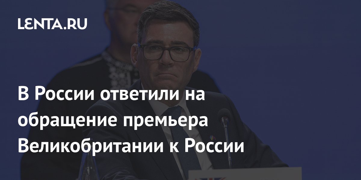 В Госдуме ответили на обращение премьера Британии к России