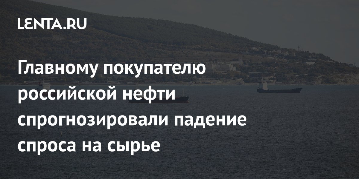 Пик потребления нефти в Китае пройден: что это значит для российского экспорта