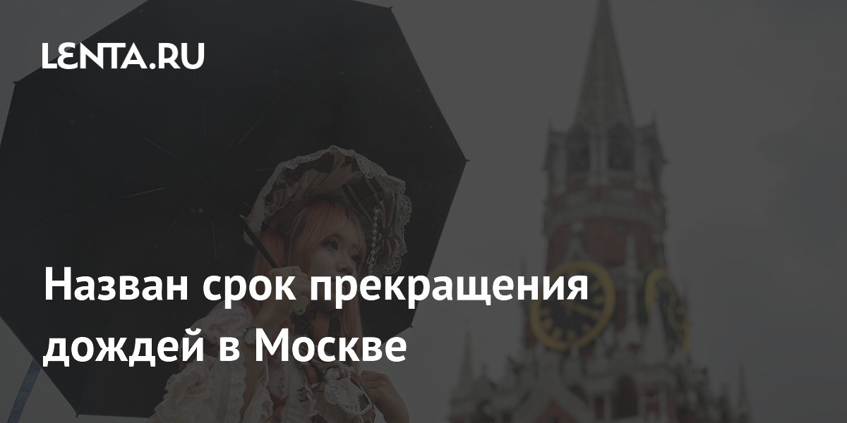 Дожди в Москве прекратятся в четверг: синоптики обещают потепление до 22 градусов