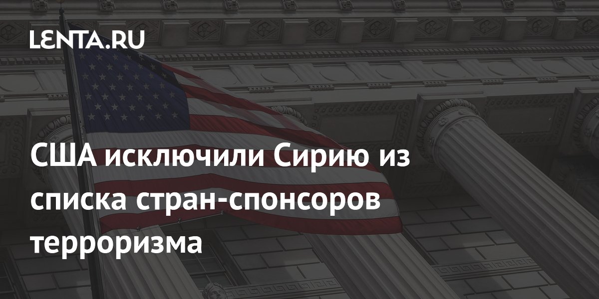 США исключили Сирию из списка стран-спонсоров терроризма