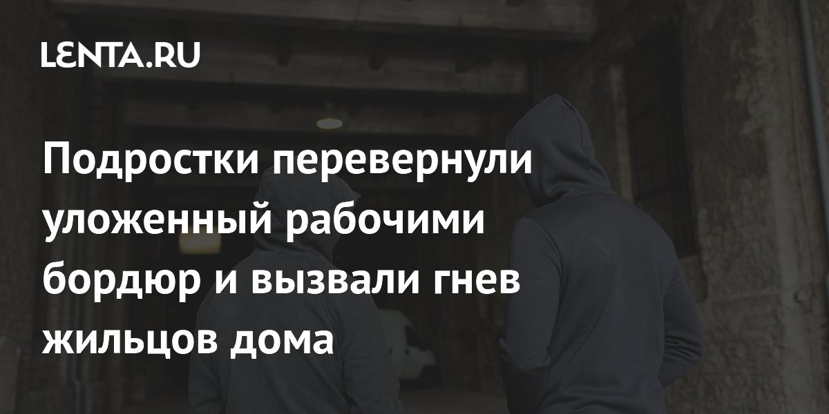 Подростки в Новой Москве перевернули уложенный бордюр и вызвали возмущение жильцов