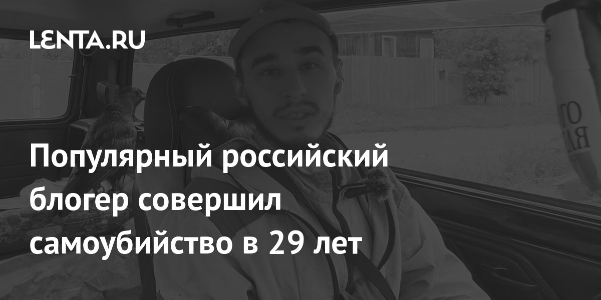 Автор YouTube-канала «Ворон TV» Александр Чугайнов совершил самоубийство в 29 лет