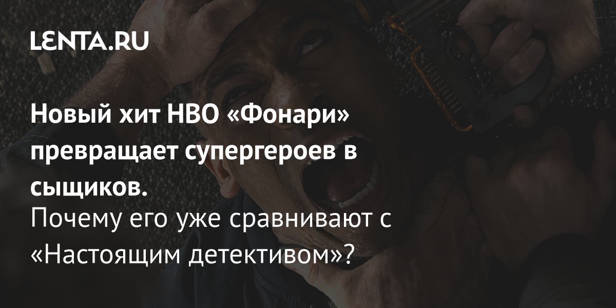Сериал HBO «Фонари»: супергерои в роли сыщиков и сравнения с «Настоящим детективом»