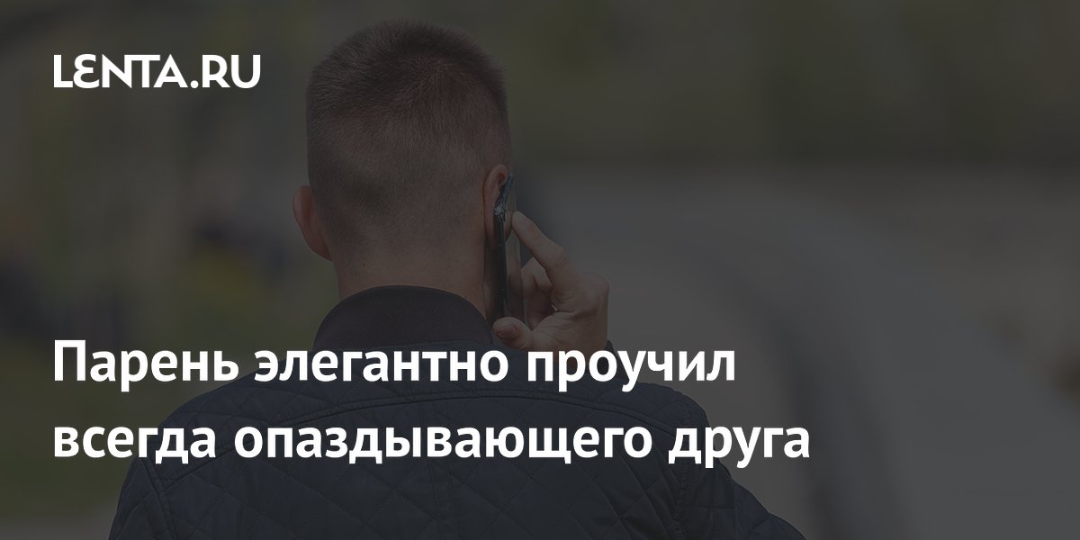 Пользователь Reddit проучил вечно опаздывающего друга, заставив его ждать час