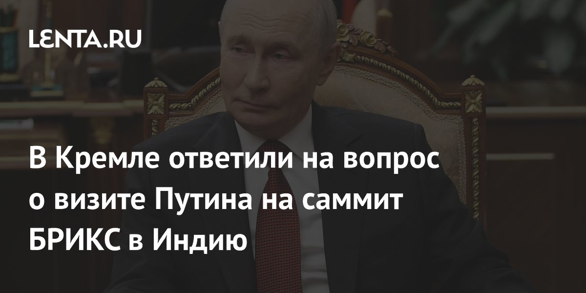 Песков выразил надежду на участие Путина в саммите БРИКС в Индии