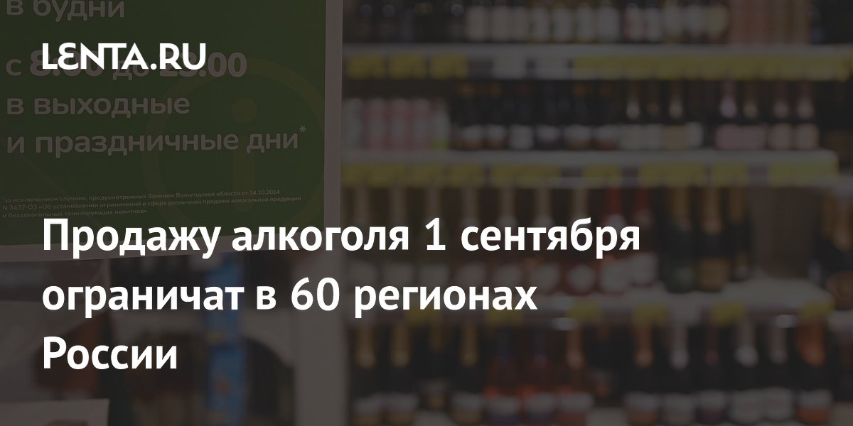 С 1 сентября в 60 регионах России ограничат продажу алкоголя